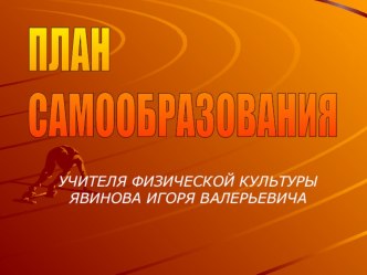 План самообразования Формирование физических навыков у учащихся младших школьников