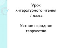 Презентация у уроку литературного чтения Русская народная сказка Петух и собака