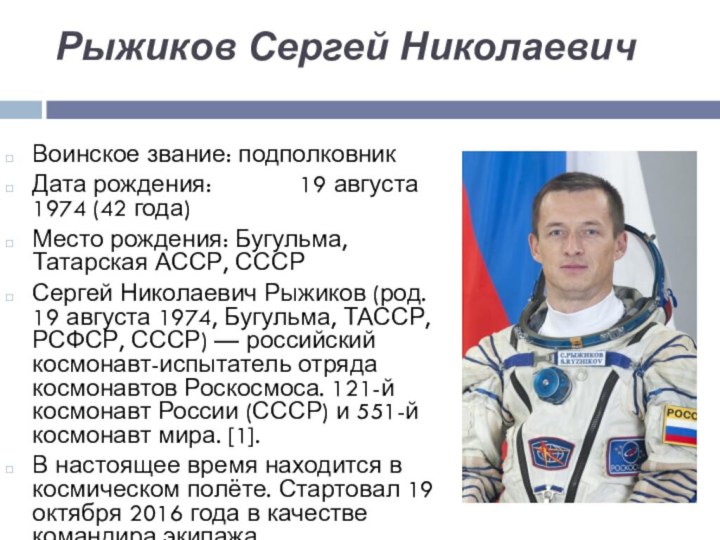 Рыжиков Сергей Николаевич Воинское звание: подполковникДата рождения:             19 августа 1974 (42