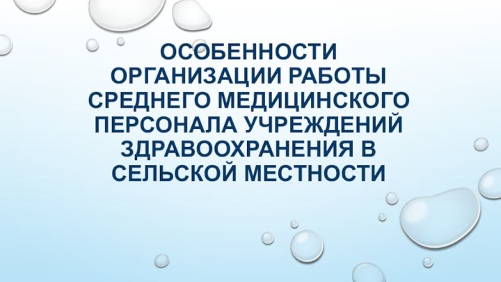 Особенности организации работы среднего медицинского персонала учреждений здравоохранения в сельской местности