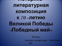 Презентация к внеклассному мероприятию Победный май