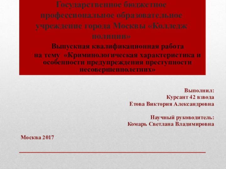 Государственное бюджетное профессиональное образовательное учреждение города Москвы «Колледж полиции»Выпускная квалификационная работана тему