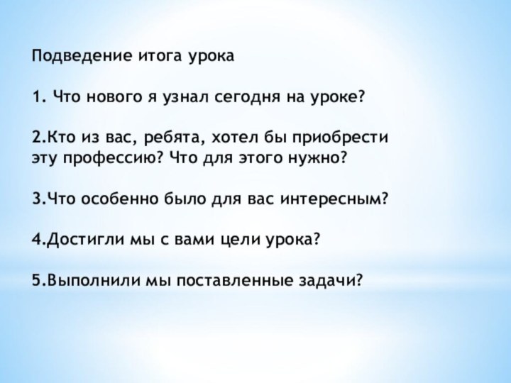 Подведение итога урока  1. Что нового я узнал сегодня на уроке?