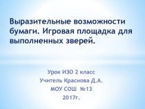 Презентация к уроку изобразительного искусства на темуВыразительные возможности бумаги(2класс)