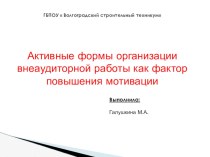 Инфографика как способ повышения мотивации внеаудиторных самостоятельных работ