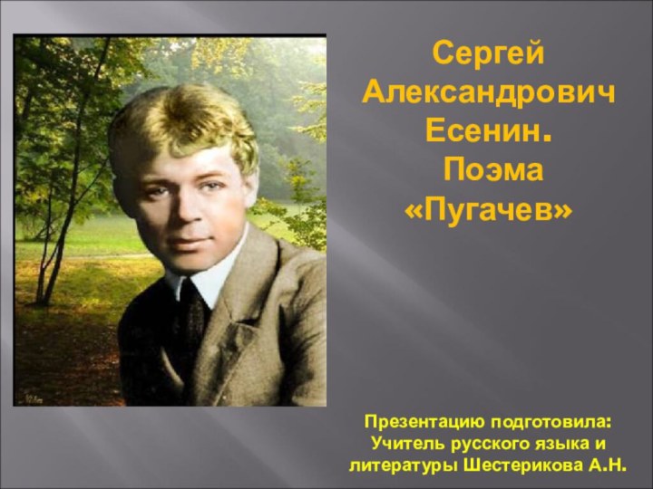 Сергей Александрович Есенин.  Поэма «Пугачев»
