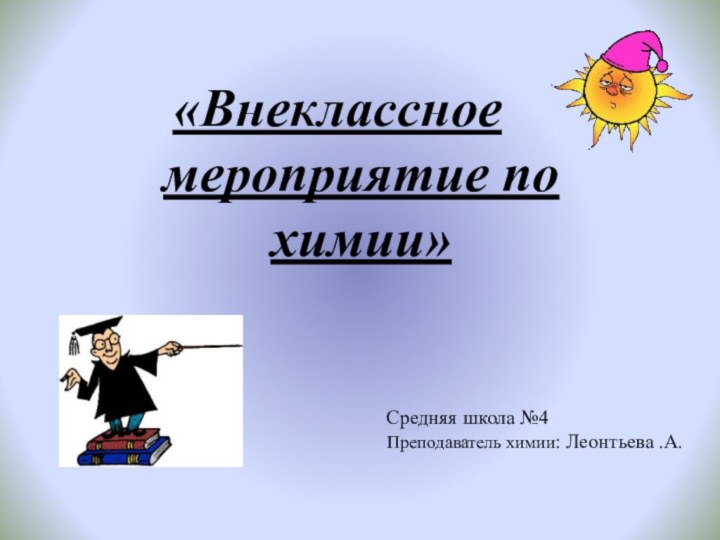 Средняя школа №4  Преподаватель