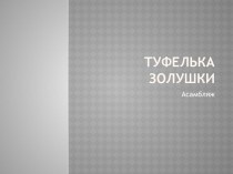 Презентация по технологии Туфелька Золушки