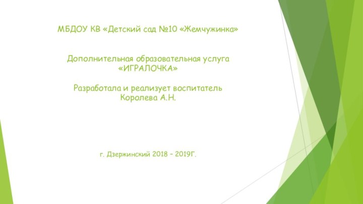 МБДОУ КВ «Детский сад №10 «Жемчужинка»   Дополнительная образовательная услуга «ИГРАЛОЧКА»