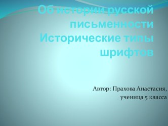 Презентация Об истории русской письменности. Исторические типы шрифтов