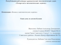 Презентация по математике- Казань в математических задачах (5 класс)