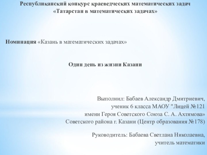 Республиканский конкурс краеведческих математических задач«Татарстан в математических задачах»   Номинация «Казань в математических задачах» 