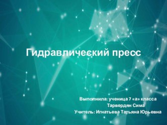 Презентация по физике на тему  Гидравлический пресс  ученицы 7 кл Тарвердян Симы