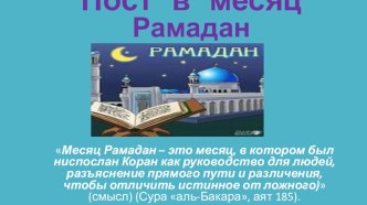 Презентация по ОРКСЭ на тему Пост в месяц Рамадан (4 класс)