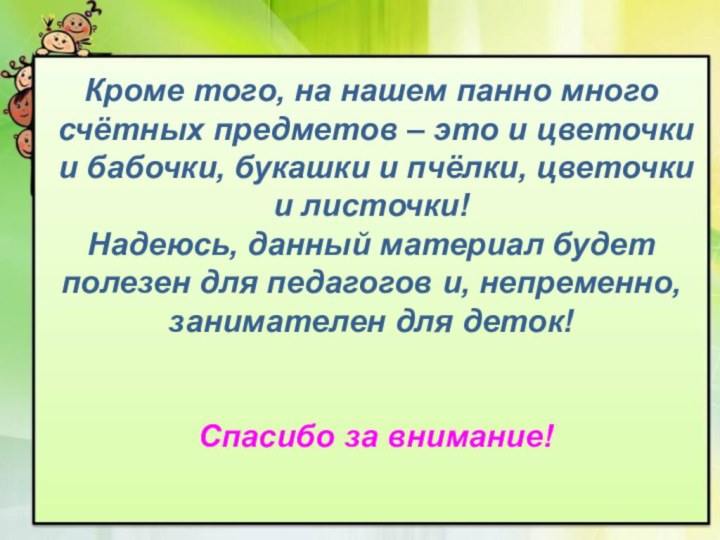 Кроме того, на нашем панно много счётных предметов – это и цветочки