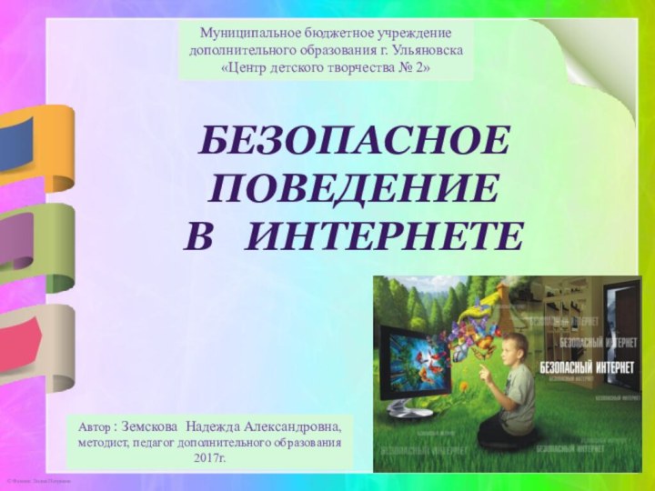 Муниципальное бюджетное учреждение дополнительного образования г. Ульяновска «Центр детского творчества № 2»