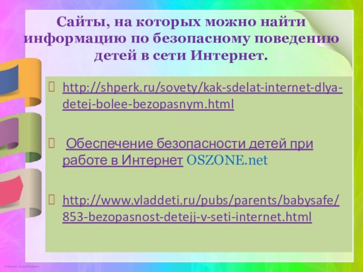 Сайты, на которых можно найти информацию по безопасному поведению детей в сети