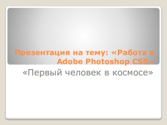 Работа в Adobe Photoshop CS5