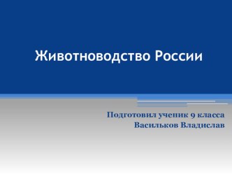 Презентация по географии на тему Животноводство России (9 класс)