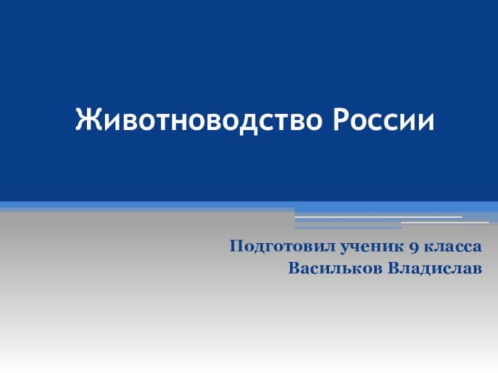 Животноводство РоссииПодготовил ученик 9 класса	Васильков Владислав