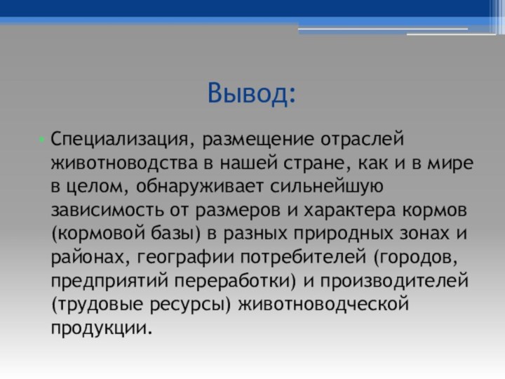 Вывод:Специализация, размещение отраслей животноводства в нашей стране, как и в мире в