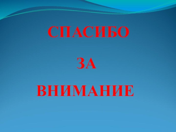 СПАСИБО ЗАВНИМАНИЕ