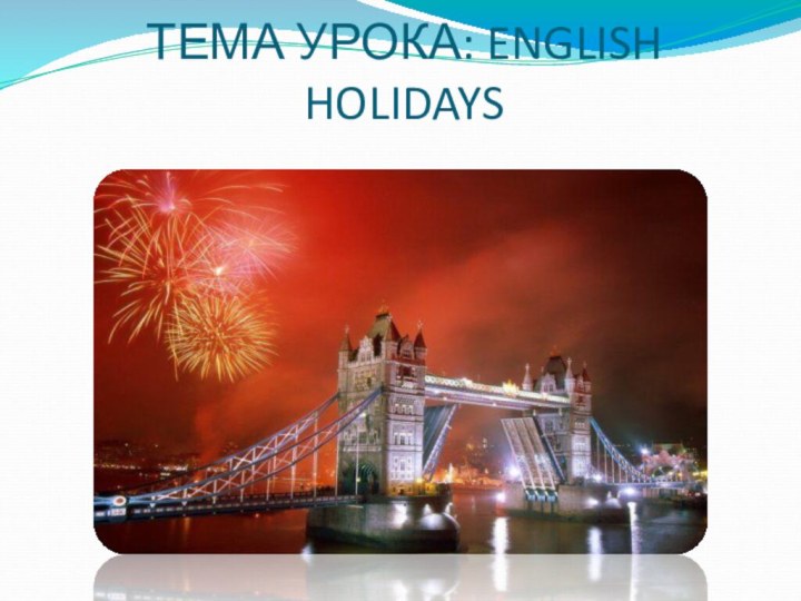 ТЕМА УРОКА: ENGLISH HOLIDAYS