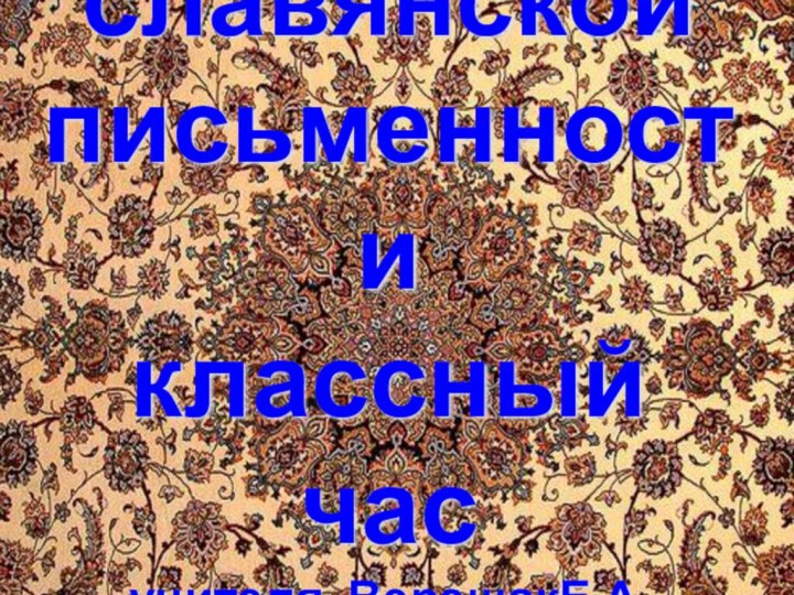 День славянской письменности классный час учителя: ВерещакЕ.А. АлабушеваИ.В.