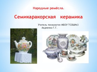 Презентация по технологии на тему Народные ремёсла. Семикаракорская керамика ( 7 класс)