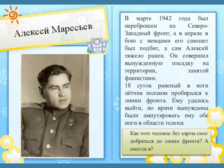 В марте 1942 года был переброшен на Северо-Западный фронт, а в апреле