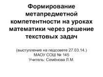 Формирование метапредметной компетентности на уроках математики через решение текстовых задач