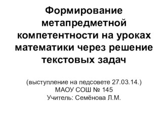 Формирование метапредметной компетентности на уроках математики через решение текстовых задач