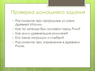 Презентация по истории на тему: Завоевание Римом Италии (5 класс)