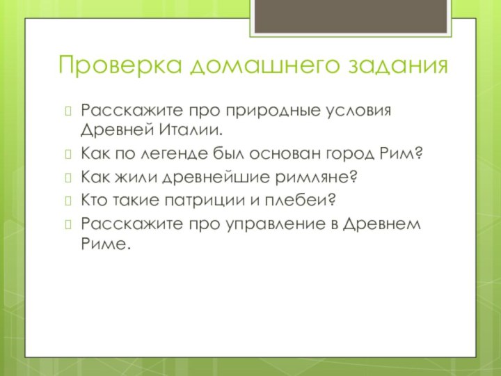 Проверка домашнего заданияРасскажите про природные условия Древней Италии.Как по легенде был основан