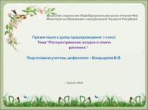 Презентация к уроку природоведения 7 класс. Распространение плодов и семян