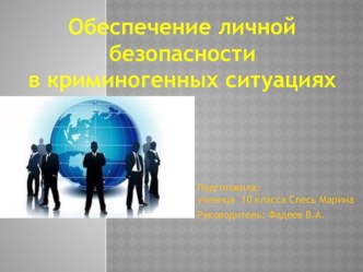 Презентация по ОБЖ. Обеспечение личной безопасности в криминогенных ситуациях.