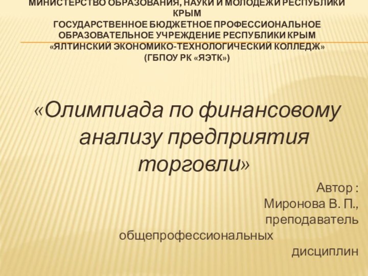 Министерство образования, науки и молодежи Республики Крым Государственное бюджетное профессиональное образовательное учреждение