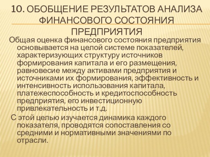 10. Обобщение результатов анализа финансового состояния предприятияОбщая оценка финансового состояния предприятия основывается