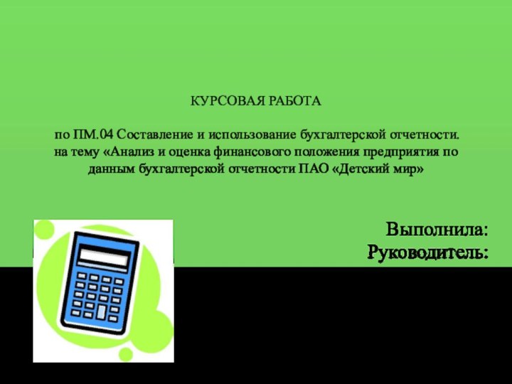 КУРСОВАЯ РАБОТА   по ПМ.04 Составление и использование бухгалтерской