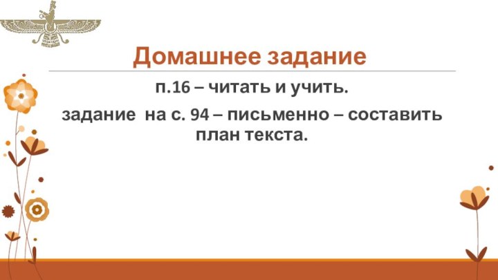 Домашнее заданиеп.16 – читать и учить.задание на с. 94 – письменно – составить план текста.