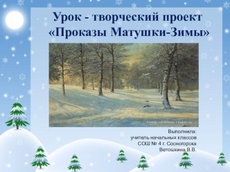 Презентация к уроку-проекту  Сюрпризы, проказы Матушки-Зимы.