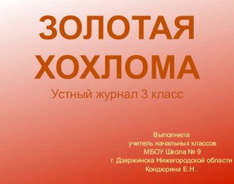 Внеклассное мероприятие:устный журнал Золотая хохлома