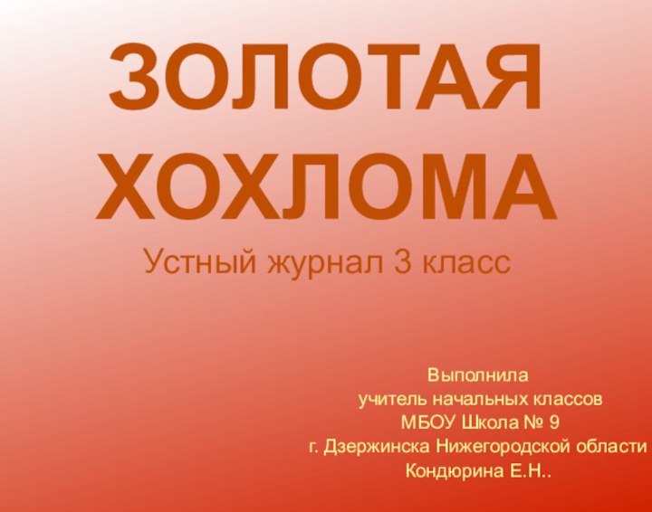 ЗОЛОТАЯ ХОХЛОМАУстный журнал 3 классВыполнила учитель начальных классов МБОУ Школа № 9г.