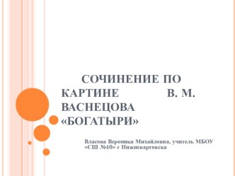 Презентация к уроку русского языка. Сочинение по картине В.М Васнецова Богатыри