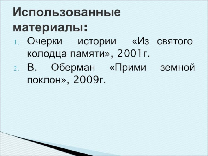 Очерки истории «Из святого колодца памяти», 2001г.В. Оберман «Прими земной поклон», 2009г.Использованные материалы: