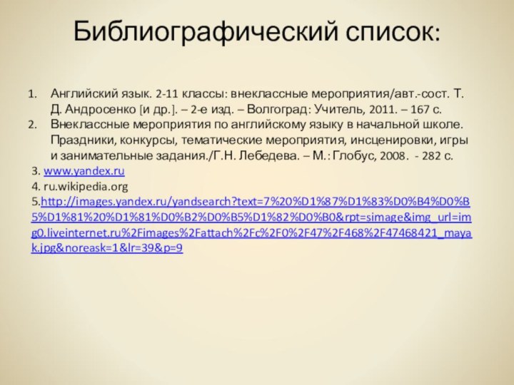 Библиографический список: Английский язык. 2-11 классы: внеклассные мероприятия/авт.-сост. Т.Д. Андросенко [и др.].