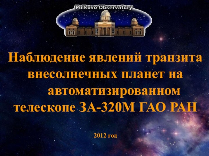 Наблюдение явлений транзита внесолнечных планет на     автоматизированном телескопе