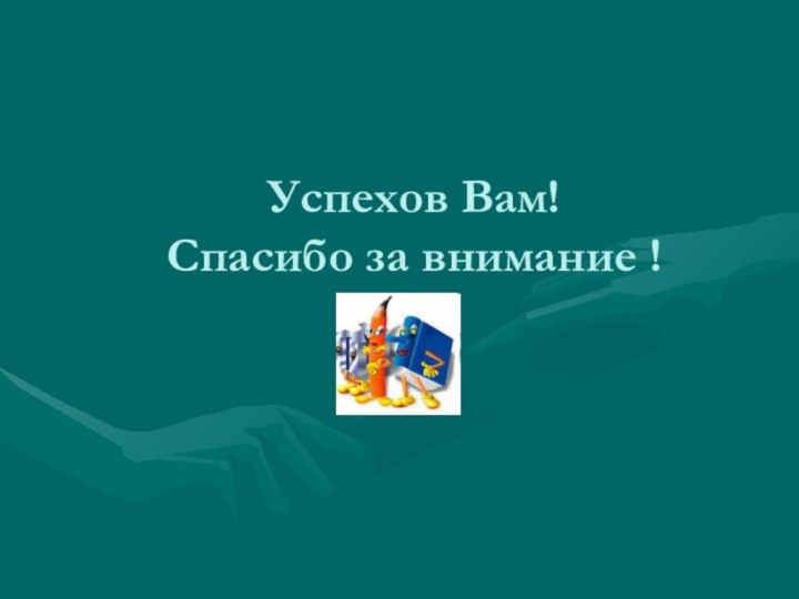 Успехов Вам! Спасибо за внимание !