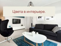 Презентация по Искусству на тему Роль цвета в интерьере