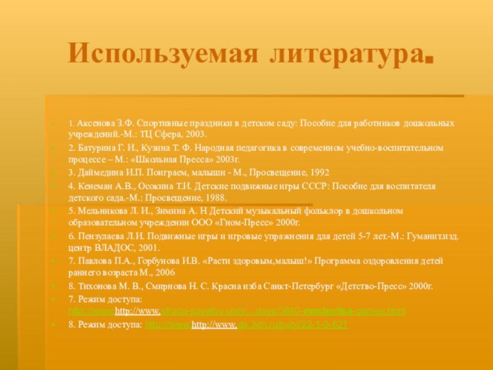 Используемая литература. 1. Аксенова З.Ф. Спортивные праздники в детском саду: Пособие для работников